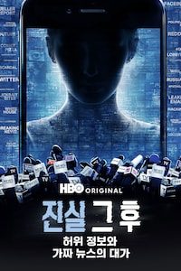 진실 그 후: 허위 정보와 가짜 뉴스의 대가