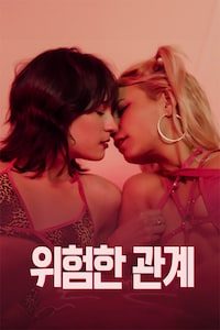 위험한 관계 