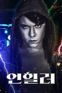 언힐러