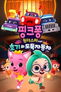 핑크퐁 원더스타 특별편: 호기와 도둑자동차