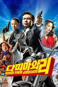 다찌마와 리: 악인이여 지옥행 급행열차를 타라!