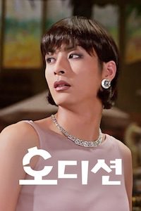 오디션 (1996)