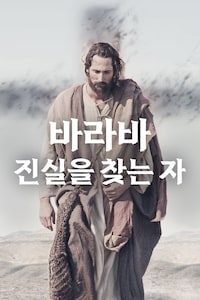 바라바: 진실을 찾는 자