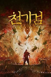 천기검