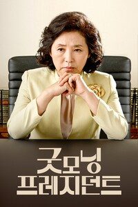 굿모닝 프레지던트
