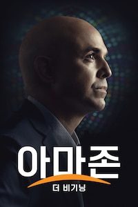 아마존: 더 비기닝