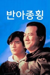 반아종횡
