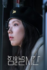 힘을 낼 시간