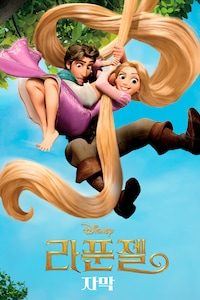 라푼젤 (2010) (자막)