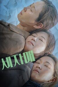 세자매