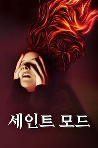 세인트 모드