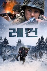 레컨