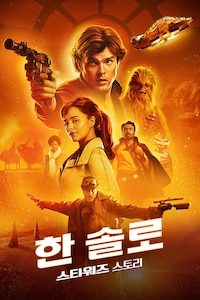 한 솔로: 스타워즈 스토리