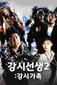 강시선생 2: 강시가족