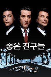 좋은 친구들 (1990)