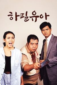 하필유아