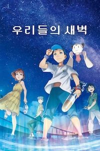 우리들의 새벽