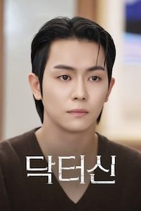 닥터 신