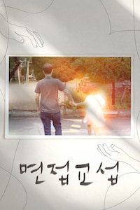 면접교섭