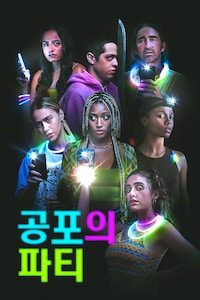 공포의 파티