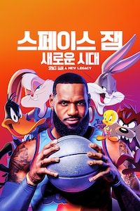 스페이스 잼: 새로운 시대 (자막)