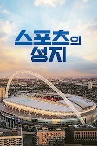 스포츠의 성지