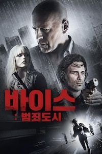 바이스: 범죄도시