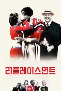 리플레이스먼트