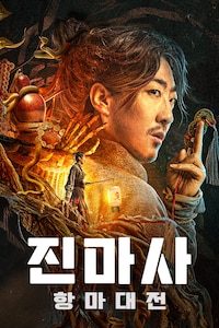 진마사: 항마대전