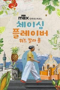 체이싱 플레이버 위드 칼라 홀