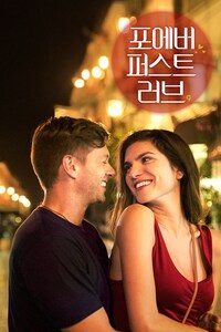 포에버 퍼스트 러브