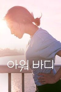 아워 바디