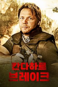 칸다하르 브레이크