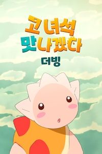 고 녀석 맛나겠다 (더빙)