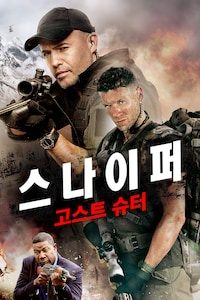 스나이퍼: 고스트 슈터 