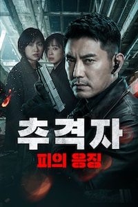 추격자: 피의 응징
