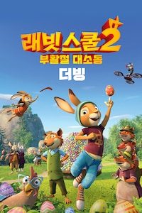 래빗 스쿨 2: 부활절 대소동 (더빙)