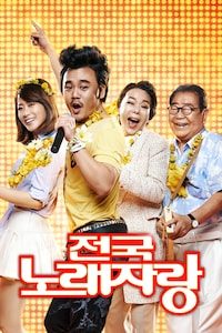 전국노래자랑