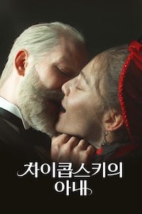 차이콥스키의 아내