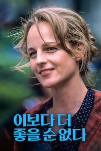 이보다 더 좋을 순 없다