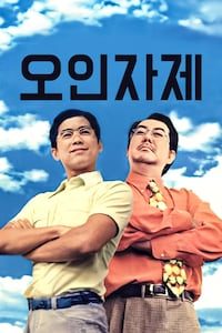 오인자제