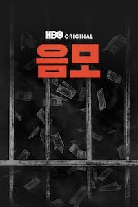 음모