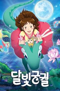 달빛궁궐
