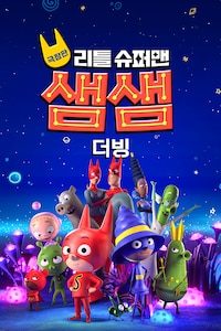 극장판 리틀 슈퍼맨 샘샘 (더빙)
