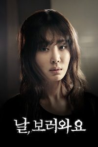 날,보러와요