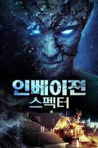 인베이젼 스펙터