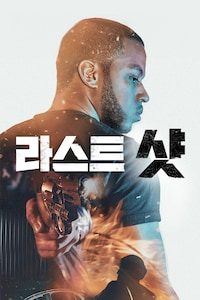 라스트 샷