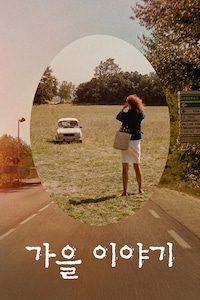 가을 이야기