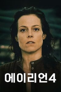 에이리언 4