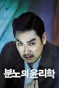 분노의 윤리학
